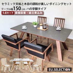 セラミック天板と木目の調和が美しいダイニングセット LD 5点セット テーブル幅150cm 椅子4脚 ハの字脚 回転チェア ハイバックチェア 天然木 突板 大川家具