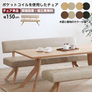 ダイニングチェア ダイニングベンチ 幅150cm チェア ベンチ ソファ レブル REBEL 背もたれ 天然木 無垢材 PVCレザー 2人掛け 3人掛け ポケットコイル 大川家具