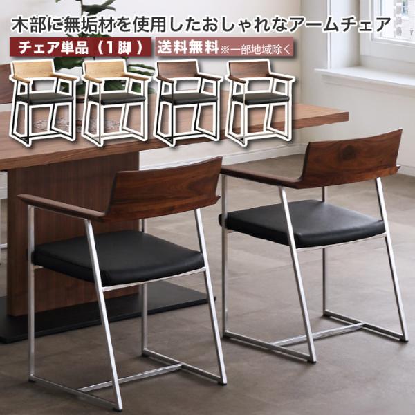 ダイニングチェア チェア 1脚 アームチェア 背付きチェア 単品 椅子 チェア 完成品 肘掛け 腰掛...