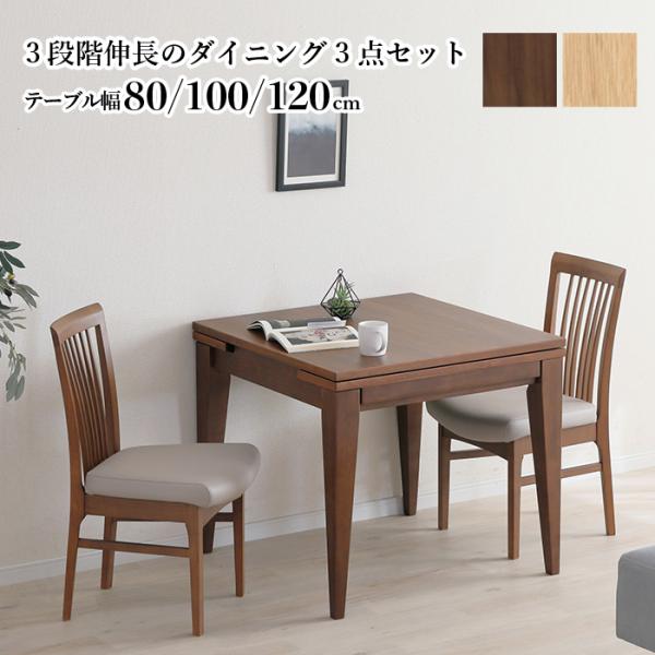 伸長式ダイニングセット  80→100→120cm 3点 天然木 無垢材 突板 木製 テーブル チェ...
