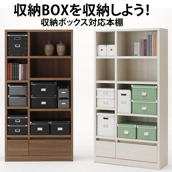 収納ボックス対応本棚１ オープンシェルフ 書棚 本棚　 本州と四国は開梱設置料込み