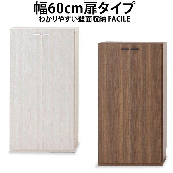 幅60cm扉タイプ わかりやすい壁面収納FACILEシリーズ リビングシェルフ ラック 収納 本州と...