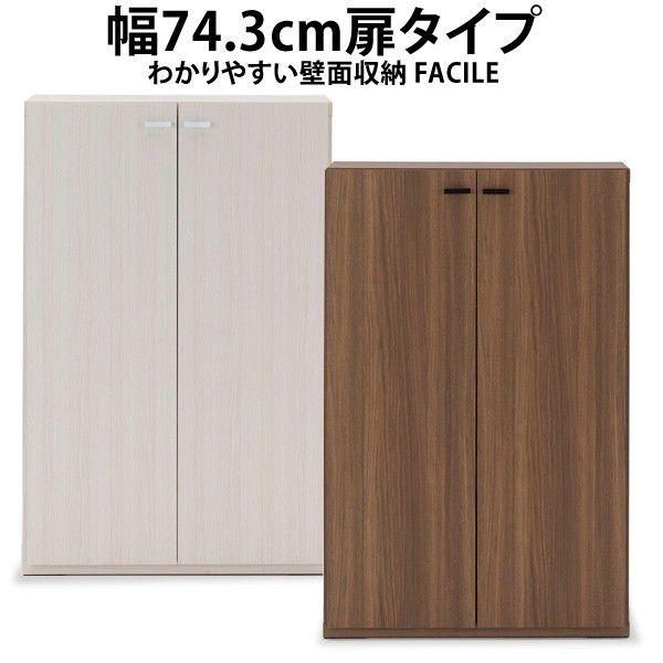 幅73.4cm扉タイプ わかりやすい壁面収納FACILEシリーズ リビングシェルフ ラック 収納 本...