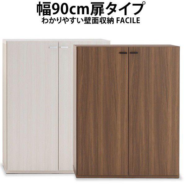 幅90cm扉タイプ わかりやすい壁面収納FACILEシリーズ リビングシェルフ ラック 収納 本州と...