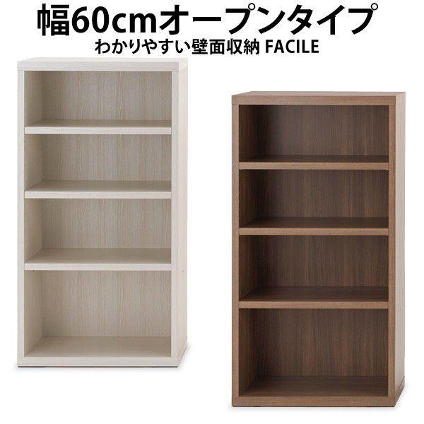 幅60cmオープンタイプ わかりやすい壁面収納FACILEシリーズ　オープンシェルフ ラック 収納 ...