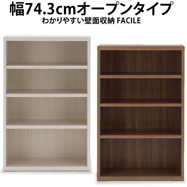 幅73.4cmオープンタイプ わかりやすい壁面収納FACILEシリーズ　オープンシェルフ ラック 収...