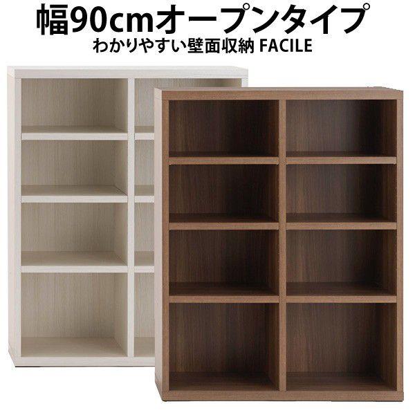 幅90cmオープンタイプ わかりやすい壁面収納FACILEシリーズ　オープンシェルフ ラック 収納 ...