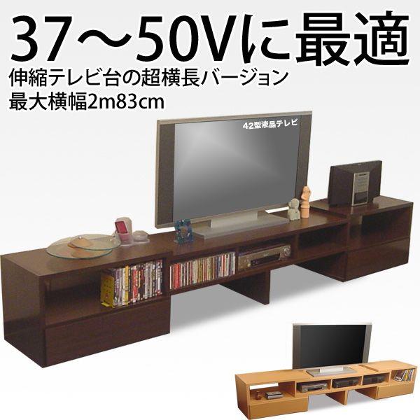 テレビ台 伸縮&amp;変形自在 最大横幅2m83cm 50型まで置ける 日本製 完成品 本州と四国は開梱設...