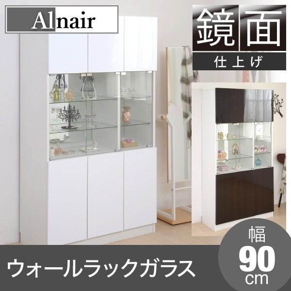 Alnair 鏡面ウォールラック ガラス 90cm幅 (ハイグロス 壁面ラック フリーラック ディス...