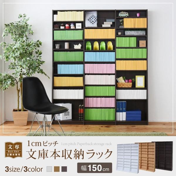 1cmピッチ 文庫本収納ラック 幅150 薄型 ワイド ブックシェルフ 高さ 180 木製 大容量 ...