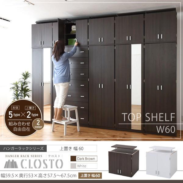 Closto ハンガーラックシリーズ 上置き幅60