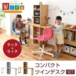 wit'sシリーズ コンパクト ツインデスク ラック ＆ ラック セット 兄弟机 勉強机 ランドセルラック付き 組み合わせデスク｜e-unit