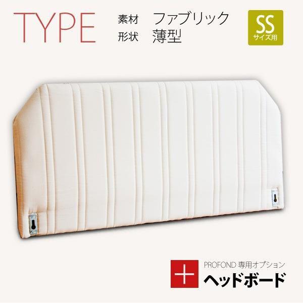 ヘッドボード ファブリック 薄型タイプ SSサイズ   PROFONDシリーズ専用オプション