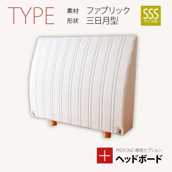 ヘッドボード ファブリック 三日月タイプ SSSサイズ   PROFONDシリーズ専用オプション
