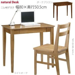 ニレ材デスク幅80×奥行50.5cm 机 書斎机 ワークデスク
