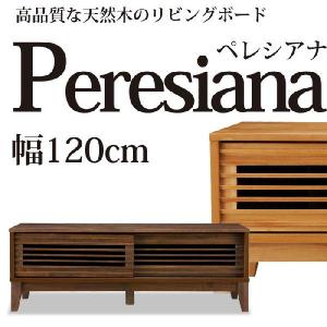 テレビ台 テレビボード 無垢 120幅 本州と四国は開梱設置料込み 高品質な天然木のテレビボード ペレシアナ 幅120×奥行44.5×高さ41.8cmタイプ 完成品｜e-unit