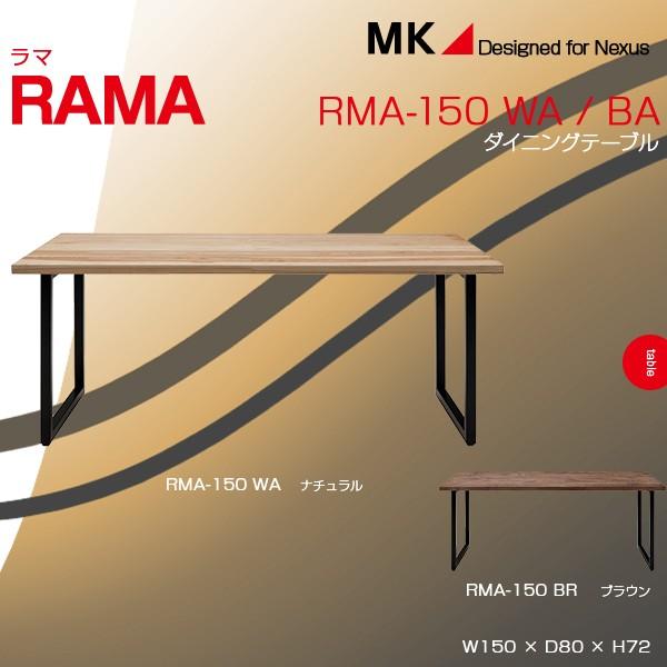 ダイニングテーブル 幅150 RAMA ラマ テーブル ＭＫ マエダ ブランド 送料無料