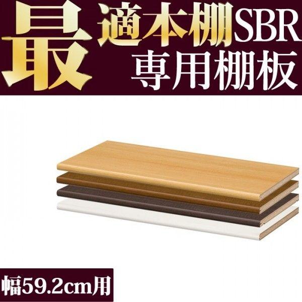 本棚 追加棚 本棚に最適な本棚 SBR追加棚 幅55.6cmタイプ 本体幅59.2cm専用