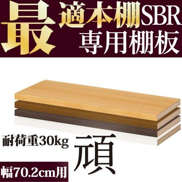 本棚 追加棚 本棚に最適な本棚 SBR追加棚 幅66.6cm 頑丈タイプ 本体幅70.2cm頑丈タイ...