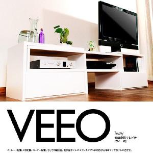 テレビ台 伸縮&変形自在 VEEO 最大47型 日本製 ローボード 国産 完成品｜e-unit