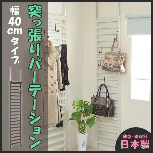 幅40cm天井ツッパリパーテーションラック フック付