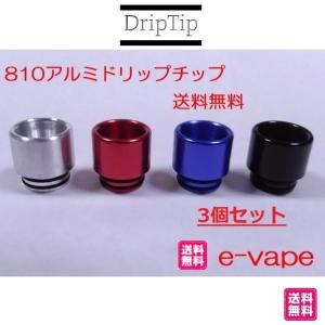 810DripTip ドリップチップ　アルミ製　3個セット｜e-vapejp