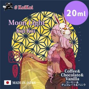 月見 -Moon Light- Koi-Koi こいこい 20ml【MK Lab】ツキミ ムーンライト コイコイ エムケー ラボ