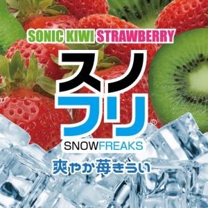 SONICKIWISTRAWBERRY 20ml【SNOW FREAKS】ソニックキウイストロベリー スノーフリークス｜e-vapejp