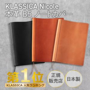 KLASSICA クラシカ Nicole 本革 レザー B5 ノートカバー 2冊収納可｜e-wai-store