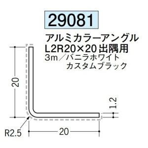 【お届け先が法人様限定です】アングル アルミ カラーアングル L2R20×20出隅用 3m 創建 29081  厚み1.2
