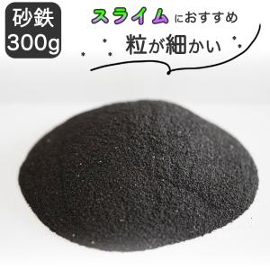 砂鉄 300g 粒が細かい 自由研究 実験 便利なチャック付きパッケージ入り