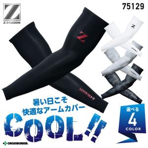 アームカバー 75129 インナーウェア コンプレッション Z-DRAGON 夏用 自重堂 送料無料｜e-wear