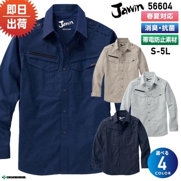 ジャウィン ストレッチ長袖シャツ 56604 作業着/作業服 自重堂/Jawin 4L