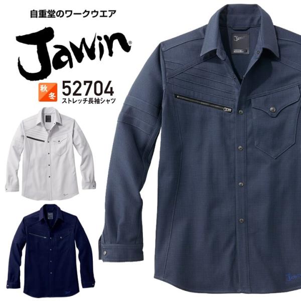 ジャウィン ストレッチ 長袖シャツ 52704 秋冬 JAWIN 作業服 作業着 自重堂 4L-5L