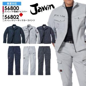 上下セット 作業服 JAWIN ストレッチ 長袖ジャンパー 56800 ストレッチノータックカーゴパンツ 56802 春夏  自重堂 ジャウィン ジャケット ブルゾン ズボン 帯