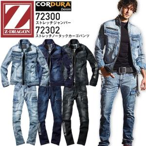 上下セット 作業着 Z-DRAGON デニム ストレッチジャンパー 72300 ノータックカーゴパンツ 72302 コーデュラ 作業服 かっこいい 自重堂｜e-wear