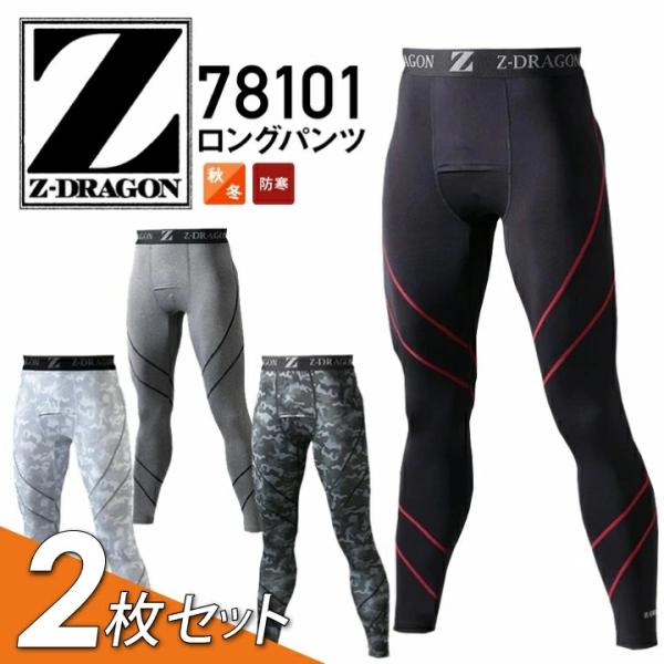 2枚セット インナーパンツ 78101 ロングパンツ Z-DRAGON 防寒 冬用 インナーウェア ...