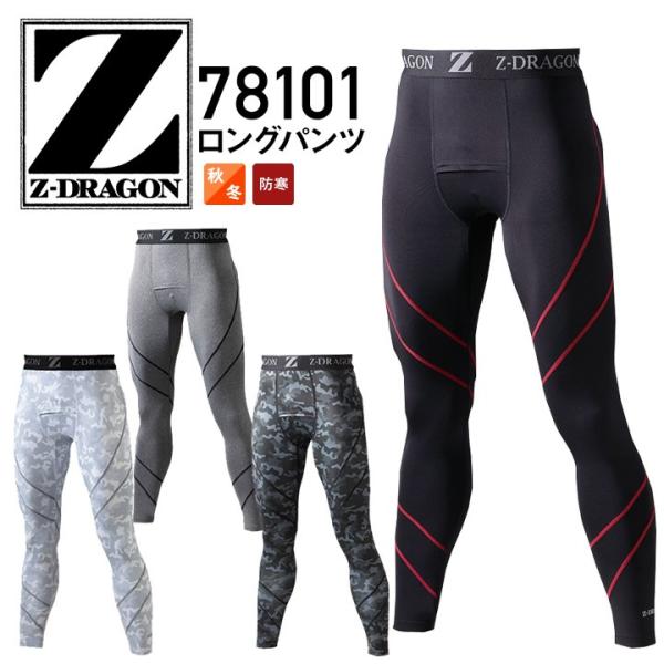 インナーパンツ 78101 ロングパンツ Z-DRAGON 防寒 冬用 インナーウェア ストレッチ ...