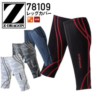レッグカバー 78109 レッグウォーマー Z-DRAGON ジードラゴン レギンス 防寒 冬用 秋冬 作業服 作業着 インナーウェア 自重堂 送料無料