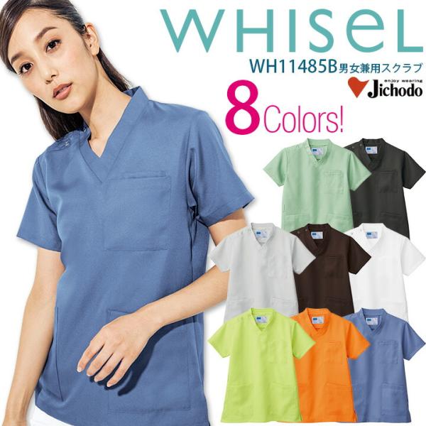 【ホワイト即日発送】 スクラブ 医療 ホワイセル WH11485B 男女兼用 看護師 白衣 抗菌 消...