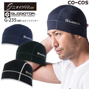 コーコス 消臭ヘルメットインナー 接触冷感 G-235 CW-235 ニオイクリア UVカット ストレッチ 吸水速乾 作業服 作業着 熱中症対策
