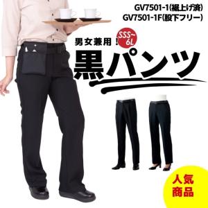 男女兼用 メンズ レディース 男性用 女性用 黒パンツ 両脇ゴム スラックス GV7501-1 GV7501-1F 飲食 サービス ユニフォーム 住商モンブラン サービス業向け｜e-wear