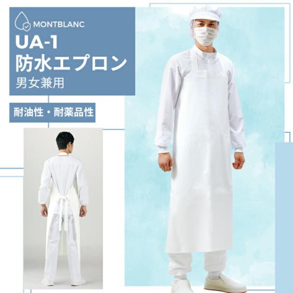 【送料無料】防水エプロン UA-1 住商モンブラン 男女兼用 白  清掃 食品 水産加工 調理 漁師...