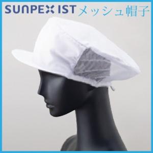 サンペックスイスト メッシュ帽子 G-5004 男女兼用 メンズ レディース｜e-wear