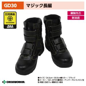 GD JAPAN GD-30 長編上安全靴 安全靴 作業靴 メンズ