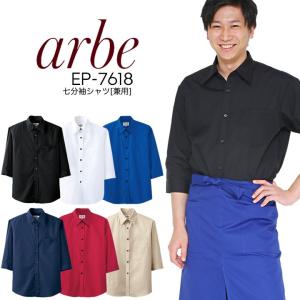 七分袖シャツ アルベ EP-7618 arbe 7分袖 ブラウス メンズ レディース 男女兼用 飲食店 ユニフォーム 制服 カフェ サービス 接客業 厨房 レストラン チトセ｜e-wear