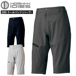 クールハーフパンツ HOSHI 280 接触冷感 吸汗速乾 ストレッチ 抗菌防臭 ズボン ショートパンツ ホシ服装 作業服 作業着 ユニフォーム｜e-wear