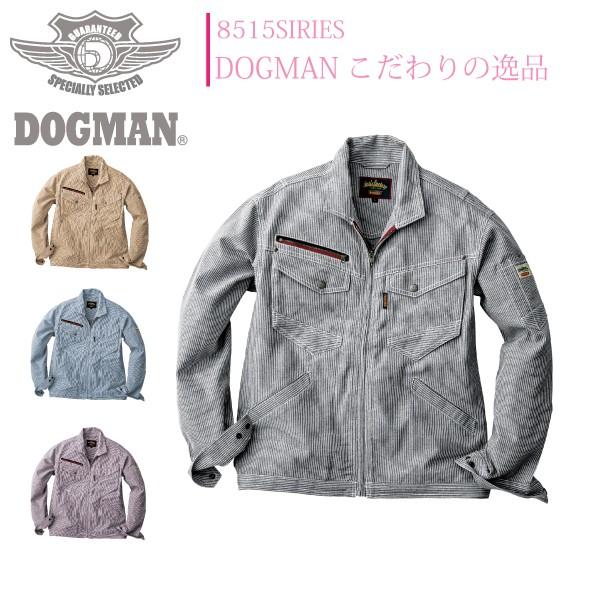 ドッグマン 長袖ブルゾン 8517 中国産業 DOGMAN ジャケット 春夏 作業着 作業服 メンズ