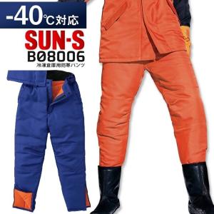 サンエス 冷凍倉庫用防寒パンツ BO8005 防寒服 防寒着 作業服 作業着
