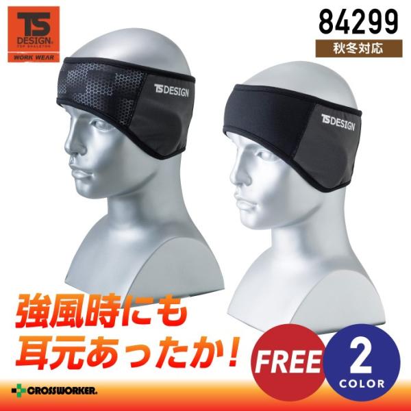TS DESIGN イヤーウォーマー 84299 藤和「マッスルスーパーストレッチ＋暖」防寒 インナ...